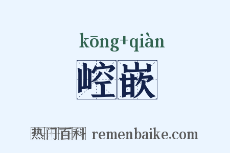 崆嵌是什么意思的图片